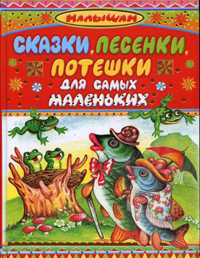 Сказки, песенки, потешки для самых маленьких, Бондаренко В.М., 2010