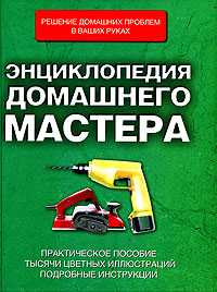 Энциклопедия домашнего мастера, , 2008