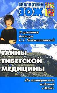 Тайны тибетской медицины. В практике доктора С.Г. Чойжинимаевой, Чойжинимаева С., 2011