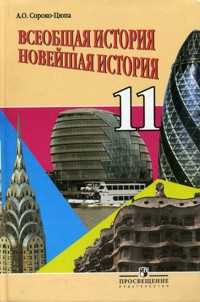 Всеобщая история: Новейшая история. Учебник (базовый уровень). 11 класс, Сороко-Цюпа Андрей Олегович, 2009