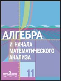 Алгебра и начала математического анализа. Учебник (базовый и профильный уровни). 11 класс, Колягин Юрий Михайлович, 2010