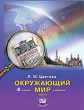 Окружающий мир. Учебник. 4 класс. В 2-х частях. Часть 2, Цветова Л.М., 2011