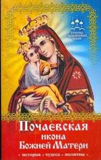 Помощь чудотворных икон: Почаевская икона Божией Матери (история, чудеса, молитвы), Державная Вера, 2008