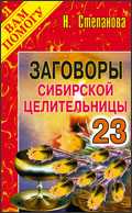 Заговоры сибирской целительницы 23, Степанова Н.И., 2012
