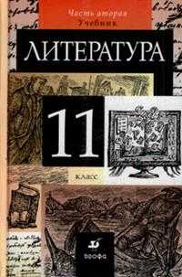 Литература. Учебник. 11 класс. В 2-х частях. Часть 2, Курдюмова Тамара Федоровна, 2011