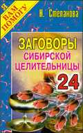 Заговоры сибирской целительницы 24, Степанова Н.И., 2009
