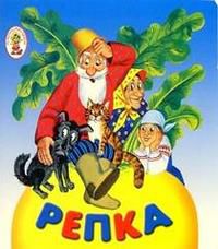 Репка. Книжка-раскладушка, , 2008