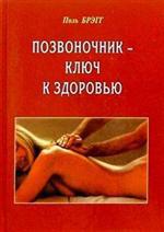 Позвоночник - ключ к здоровью, Брэгг П., 2008