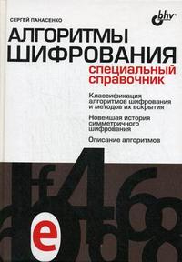 Алгоритмы шифрования: специальный справочник, Панасенко С.П., 2009