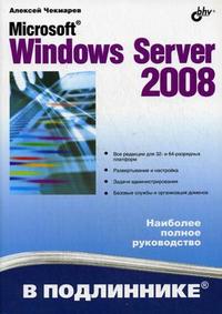 Microsoft Windows Server 2008, Чекмарев А.Н., 2008