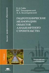Гидротехнические мелиорации объектов ландшафтного строительства. Гриф УМО МО РФ, Золотаревский А.А., 2008