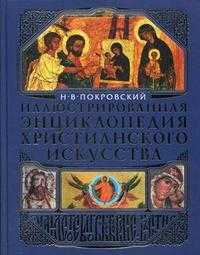 Иллюстрированная энциклопедия христианского искусства, Покровский Н.В., 2009