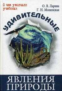 Удивительные явления природы, Ларина О.В., 2010