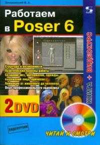 Работаем в Poser 6 (+2 DVD) (+ DVD), Зеньковский Валентин, 2008