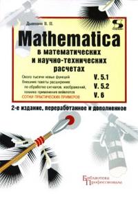 MATHEMATICA 5.1/5.2/6 в математических и научно-технических расчетах, Дьяконов Владимир, 2008