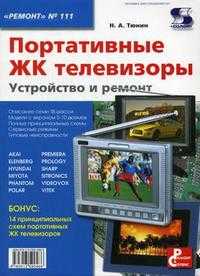Портативные ЖК телевизоры. Устройство и ремонт, Тюнин Н.А., 2008