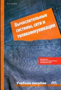 Вычислительные системы, сети и коммуникации, Чекмарев Юрий, 2009