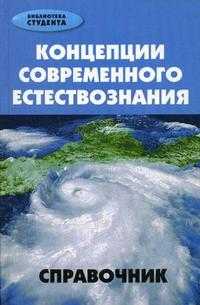 Концепции современного естествознания: Справочник, Селиверстова Лия, 2008