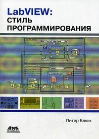 LabVIEW: стиль программирования, Блюм П., 2009