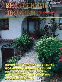Внутренние дворики, Лещинская В.В., 2008