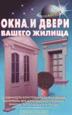 Окна и двери вашего жилища, , 2008