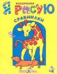 Сравнилки, , 2003