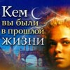 Кто вы были в прошлой жизни, Панкратов П.И., 2008