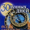 30 лунных дней. Все о каждом дне, Панкратов П.И., 2008