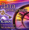 Дата рождения - ключ к пониманию человека, Лагутина Т.В., 2010