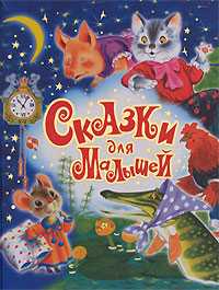 Сказки для малышей, , 2008