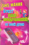 Букет SMS - поздравлений от всей души, Фидорович О.И., 2011