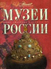 Музеи России, Шинкарук М., 2008