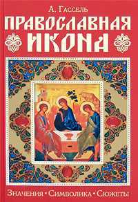 Православная икона. Значение. Символика. Сюжеты, Гассель Александр, 2008