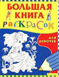Большая книга раскрасок для девочек, , 2011