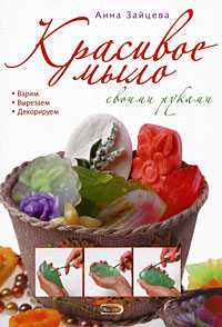 Красивое мыло своими руками, Зайцева А., 2011
