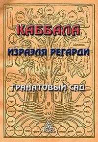 Каббала Израэля Регарди. Гранатовый сад, Регарди И., 2005