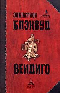 Вендиго, Блэквуд Элджернон, 2005