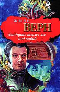 Двадцать тысяч лье под водой, Верн Жюль, 2011