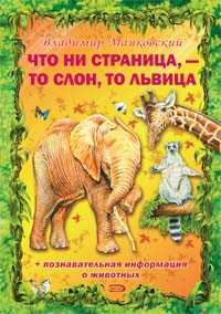 Что ни страница, - то слон, то львица, Маяковский Владимир Владимирович, 2008