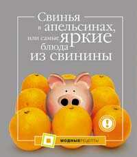 Свинья в апельсинах, или Самые яркие блюда из свинины, Большакова А., 2008