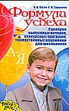 Формула успеха. Сценарии выпускных вечеров, конкурсных программ и торжественных церемоний, Кугач Антонина, 2008