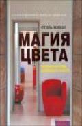 Стиль жизни: магия цвета, Клифф Стаффорд, 2008