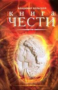Книга чести, Вельской В., 2006