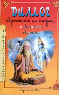 Диалог обреченного на смерть и великого святого, Шри Сатья Саи Баба, 2010