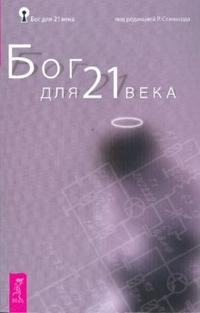Бог для 21 века, , 2008