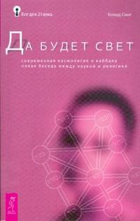 Да будет свет. Современная космология и каббала, Смит Говард, 2008