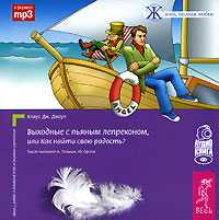 CD-ROM (MP3). Выходные с пьяным Лепреконом, Или как найти свою радость?, , 0000