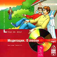 CD-ROM (MP3). Медитации. О любви, , 0000