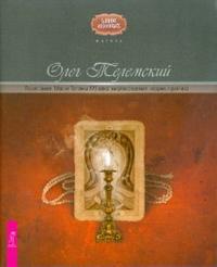 Полет змея. Магия Телемы XXI века, Телемский Олег, 2008