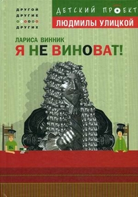 Я не виноват!, Винник Лариса, 2012